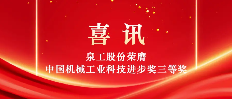 Tahkete jäätmete väärtusliku kasutuse suurendamine tehnoloogia abil: Quangong Machinery Co., Ltd. võidab Hiina masinatööstuse teaduse ja tehnoloogia arenguauhinna kolmanda auhinna.